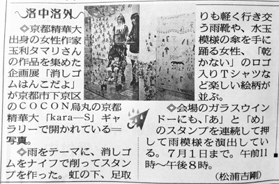 京都新聞「玉利たまりの消しゴムはんこだよ展」