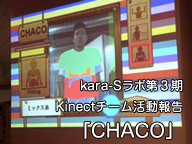 kara-Sラボ第3期Kinectチーム活動報告「CHACO」