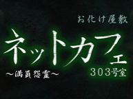 「ネットカフェ303号室」（7/31~8/12）