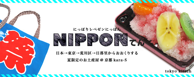 NIPPORI レペゼン NIPPON この夏限定のお土産屋 | 東京キッチュ(8/18～9/2)