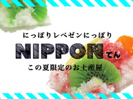 NIPPORI レペゼン NIPPON この夏限定のお土産屋 | 東京キッチュ(8/18～9/2)