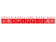 京都メディアアート週間2012（10/19～21）