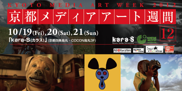 京都メディアアート週間2012（10/19～21）