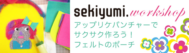 sekiyumiワークショップ「アップリケパンチャーでサクサク作ろう！フェルトのポーチ」（11/24）