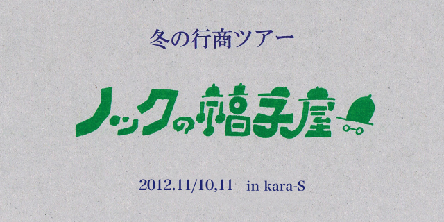 ノックの帽子屋 冬の行商ツアー in kara-S（11/10,11）