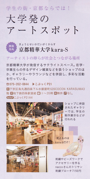 「トラベラッコ！京都」にてkara-Sが紹介されました。