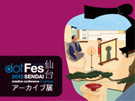 「dotFes2012 仙台」アーカイブ展(11/28～12/16)