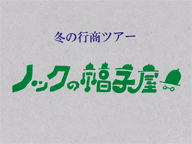 ノックの帽子屋 冬の行商ツアー in kara-S（11/10,11）