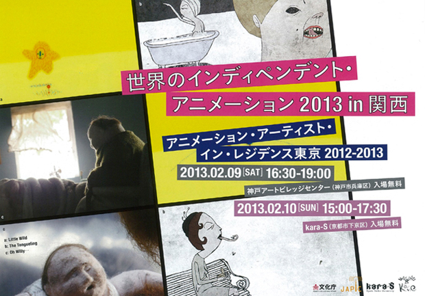 世界のインディペンデント・アニメーション2013 in 関西 (2/10)