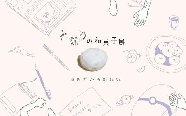 となりの和菓子展 -身近だから新しい- (1/21〜27)