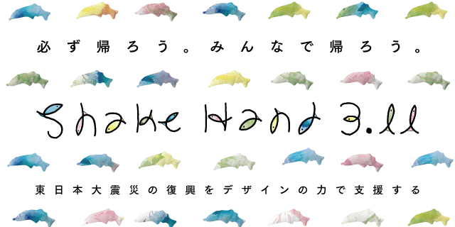 「Shake Hand 3.11」必ず帰ろう。みんなで帰ろう（3/8〜11）