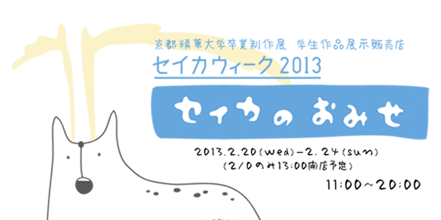 セイカウィーク2013 「せいかのおみせ」 (2/20〜24)