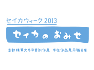 セイカウィーク2013 「せいかのおみせ」 (2/20〜24)