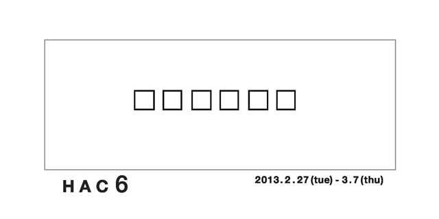 京都精華大学 版画コース 銅版画3回生ゼミ グループ展「hac6(ハコ)」(2/27〜3/7)
