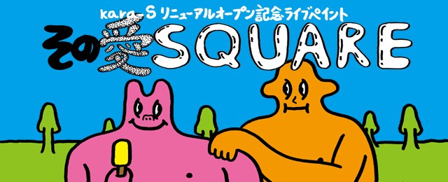 その愛SQUARE（5/1〜5/19）