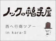 ノックの帽子屋 西へ行商ツアー in kara-S（6/8）