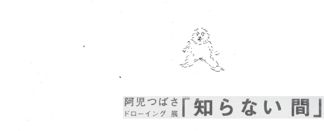 阿児つばさ ドローイング個展 「知らない間」(7/15〜7/27）