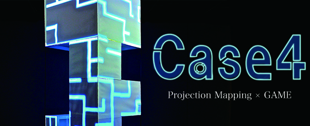「Case4  projection mapping × game」展示（9/1〜9/7）
