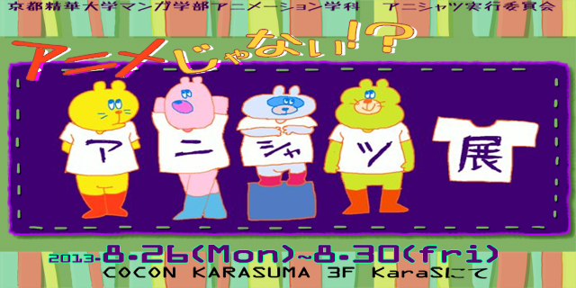 アニシャツ展(8/26〜8/30）