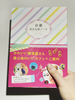 「京都 おさんぽノート」にて、 kara-Sの商品が掲載されました。