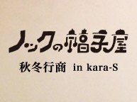 ノックの帽子屋 秋冬行商 in kara-S (12/3,4)