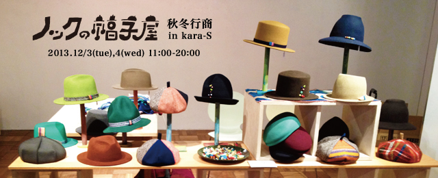 ノックの帽子屋 秋冬行商 in kara-S (12/3,4) | 京都精華大学 kara-S