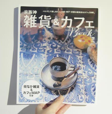 『雑貨＆カフェBOOK』にて、kara-Sが掲載されました。