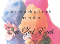 kara-S pickup booth -December-「Em Zed Eych “candle party”」(12/2〜12/29)