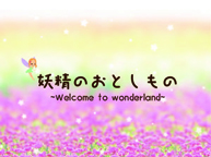 妖精目線の体感アクション「妖精のおとしもの〜Welcome to wonderland〜」(12/17〜20)