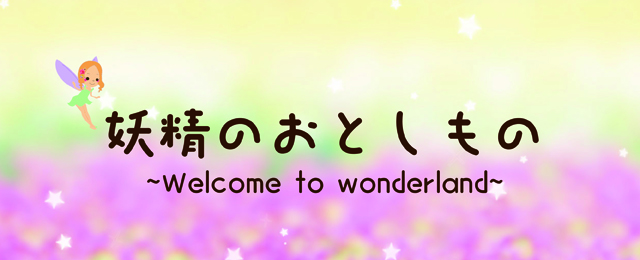 妖精目線の体感アクション「妖精のおとしもの〜Welcome to wonderland〜」(12/17〜20)
