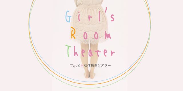 Girl's Room Theater -ちょっとHな体感型シアター- (12/17〜20)