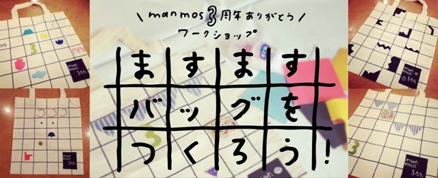 manmos3周年ありがとうワークショップ「ますますバッグをつくろう！」（1/18）