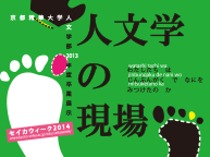 京都精華大学人文学部卒業展示「人文学の現場」(2/19～2/22)