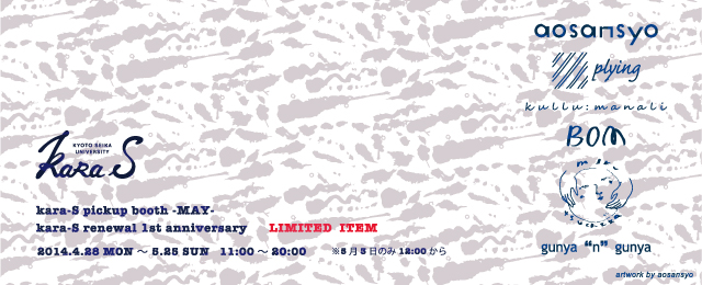 kara-S pickup booth -MAY- 「kara-S renewal 1st anniversary LIMITED ITEM」