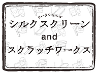 京都精華大学kara-Sリニューアル1周年記念企画ワークショップ「シルクスクリーンandスクラッチワークス」(5/5)