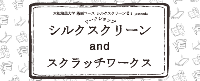 京都精華大学kara-Sリニューアル1周年記念企画ワークショップ「シルクスクリーンandスクラッチワークス」(5/5)