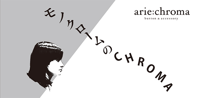 arie:chromaの陶器アクセサリーとオブジェの展覧会 『モノクロームのCHROMA』(5/13～5/25)