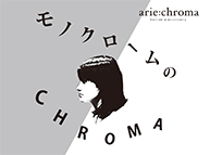 arie:chromaの陶器アクセサリーとオブジェの展覧会 『モノクロームのCHROMA』(5/13～5/25)