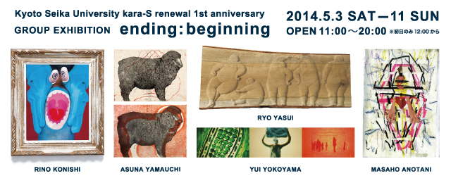 京都精華大学kara-Sリニューアル1周年記念企画展「ending:beginning」(5/3～11)