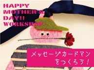 HAPPY MOTHER'S DAY！ メッセージカードマンをつくろう！（5/10,11）