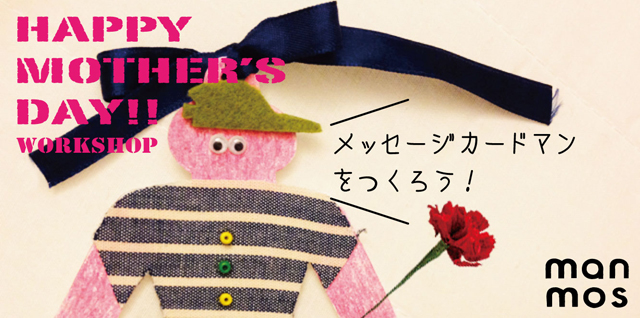 HAPPY MOTHER'S DAY！ メッセージカードマンをつくろう！（5/10,11）