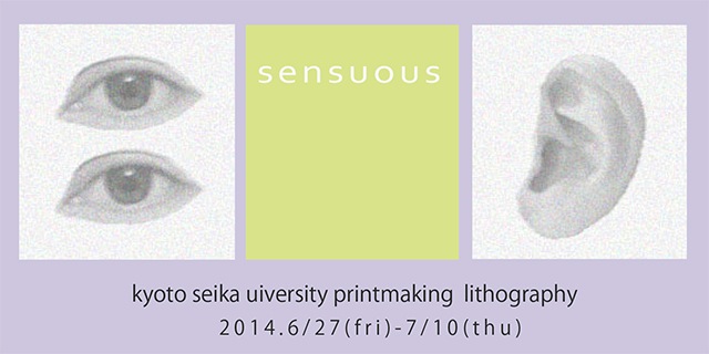 京都精華大学版画コース リトグラフゼミ4年生グループ展「sensuous」(6/27〜7/10)