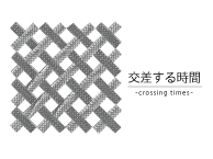 京都精華大学版画コース 写真ゼミ4回生有志展覧会「交差する時間」-crossing times- (7/16〜7/21)