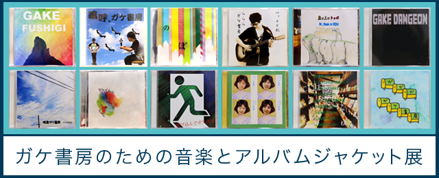 京都精華大学ポピュラーカルチャー学部 成果発表 「ガケ書房」のための音楽とアルバムジャケット (7/22〜7/29)