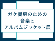 京都精華大学ポピュラーカルチャー学部 成果発表 「ガケ書房」のための音楽とアルバムジャケット (7/22〜7/29)