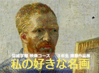 京都精華大学映像コース3年生「映像表現実習」課題作品展「私の好きな名画」(9/29〜10/5)