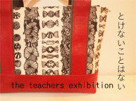 the teachers exhibition『とけないことはない』 (11/6〜16)