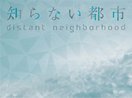 知らない都市 distant neighborhood (2/1〜2/8)