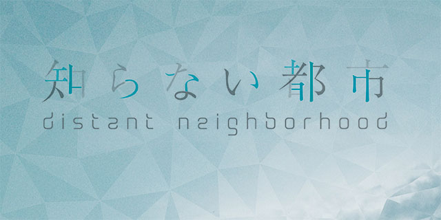 知らない都市 distant neighborhood (2/1〜2/8)