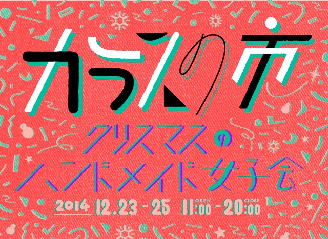 カラスの市 -クリスマスのハンドメイド女子会- (12/23〜12/25)